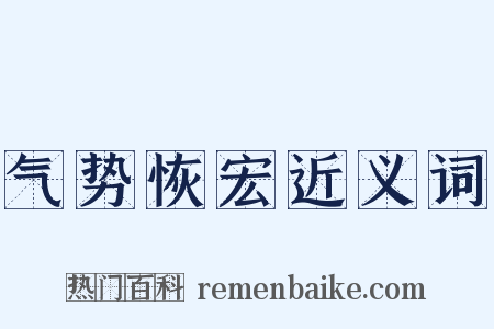 气势恢宏近义词是什么意思的图片